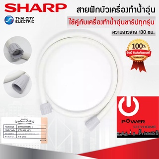 อะไหล่สายฝักบัวเครื่องทำน้ำอุ่น ของแท้จากศูนย์ SHARP (Z7A901ASY) ใช้ได้กับเครื่องทำน้ำอุ่นของแท้ชาร์ปทุกรุ่น