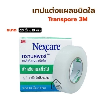 Transpore เทปแต่งแผล ชนิดใส Nexcare 3M สก๊อตเทปปิดผ้าก๊อซ เทปติดแผล เทปติดผ้าก๊อส