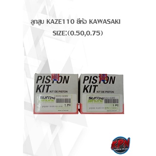 ลูกสูบ KAZE110 ยี่ห้อ KAWASAKI   SIZE:(0.50,0.75)