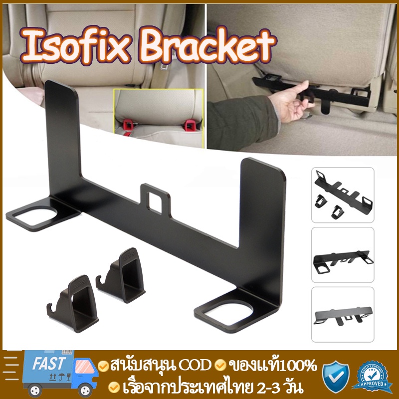 Isofix Bracket universal อุปกรณ์ติดตั้งcarseatระบบ isofixสำหรับรถยนต์ที่ไม่มีระบบisofix ติดตั้งเบาะห