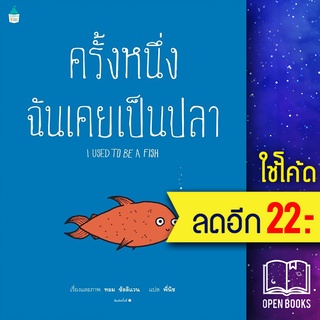 ครั้งหนึ่งฉันเคยเป็นปลา | Amarin Kids ทอม ซัลลิแวน