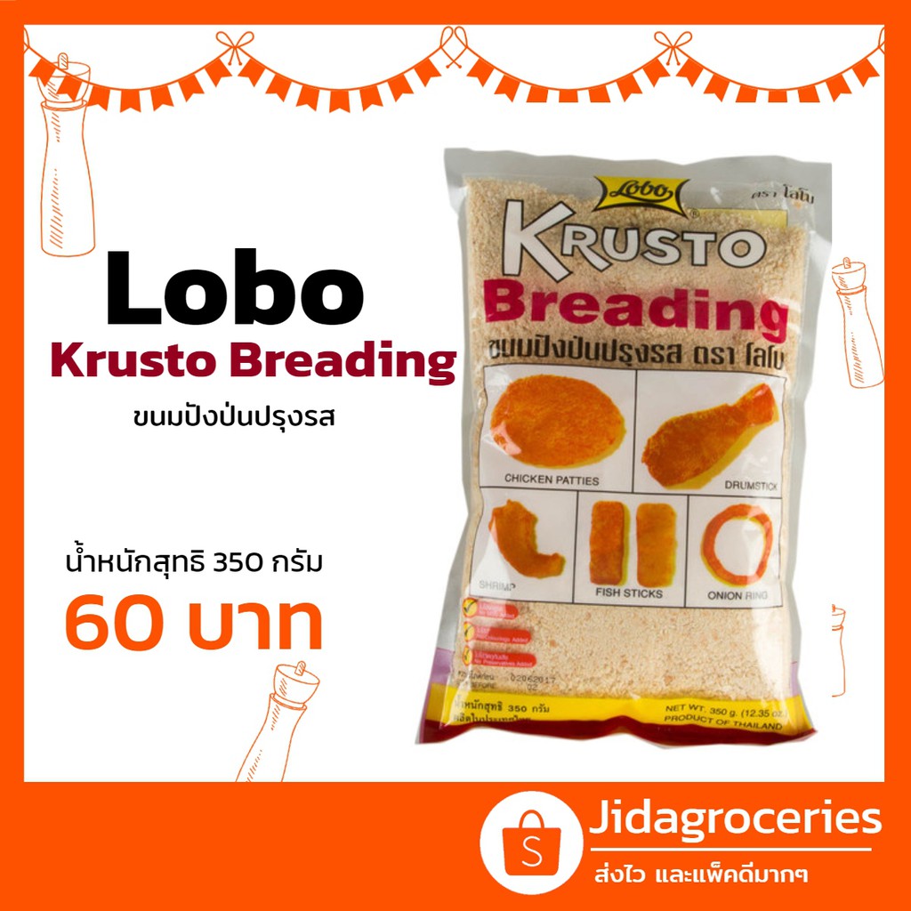 ขนมปังป่นปรุงรส หรือ เกล็ดขนมปังปรุงรส สำหรับชุบแป้งทอด ตราโลโบ  350 กรัม Lobo Krusto Breading 350 G