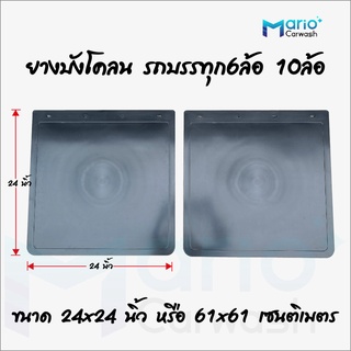 ยางบังโคลนรถบรรทุก 6ล้อ 10ล้อ ยางกันโคลน ยางบังโคลนใหญ่ขนาด 24x24 นิ้ว (พื้นดำ)จำนวน 1คู่(2แผ่น)