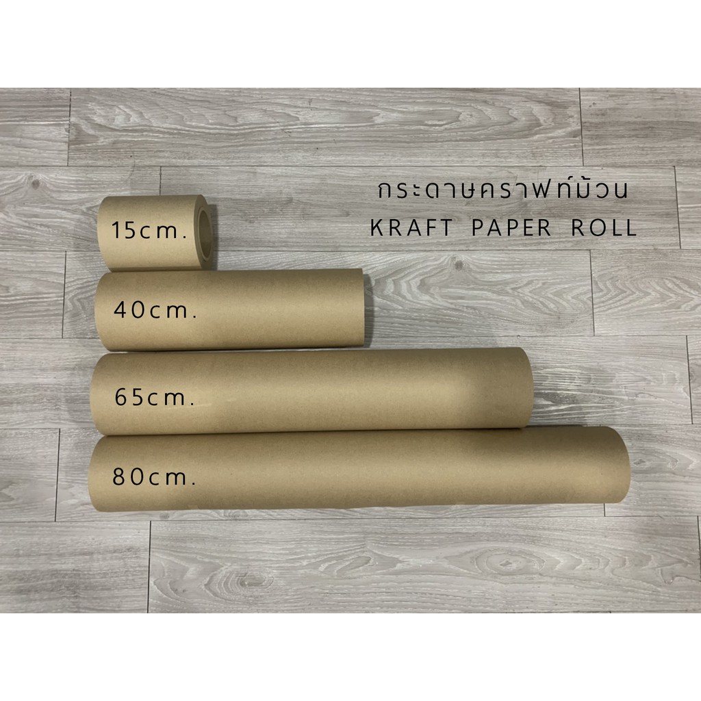 ถูกสุด!! กระดาษคราฟท์ม้วน เนื้อกระดาษสีน้ำตาล หนา80แกรม ยาว50เมตร