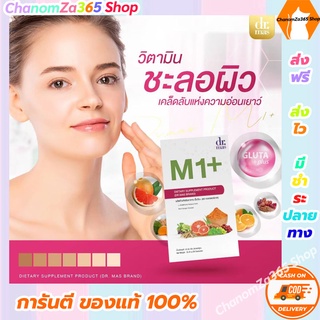 ส่งฟรี!!!(วิตามินสูตรปรับผิว Dr.mas M1+) เอ็มวัน+ วิตามินสูตรแพทย์ (แบบกระปุกM1+) ของแท้ พร้อมส่ง