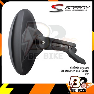 กันดีดน้ำ SPEEDY ER-6N NINJA-650 (ปี2012)