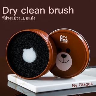 พร้อมส่ง DryCleanBrush ที่ล้างแปรงแบบแห้ง หมีบราวน์ BrownCony ตลับล้างแปรง ฟองน้ำ