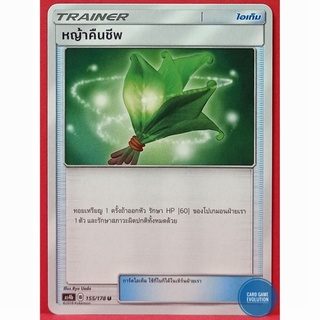 [ของแท้] หญ้าคืนชีพ U 155/178 การ์ดโปเกมอนภาษาไทย [Pokémon Trading Card Game]