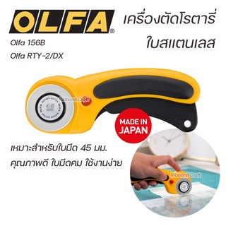 Olfa RTY-2/DX Olfa 156B คัตเตอร์โรตารี่ ใบสแตนเลส 45 มม. คุณภาพดี 🚩พร้อมส่ง