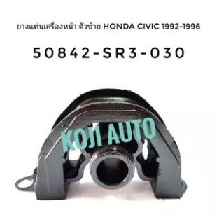 ยางแท่นเครื่องหน้า ลูกยางแท่นเครื่อง ตัวซ้าย ฮอนด้า ซีวิค HONDA CIVIC ปี 1992-1996