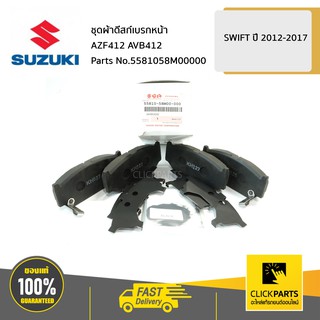 SUZUKI #5581058M00000 ชุดผ้าดีสก์เบรกหน้า / AZF412 AVB412   SWIFT 2012-2017 ของแท้ เบิกศูนย์