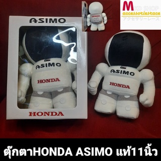 ตู๊กตา HONDA Asimo แท้ ขนาด11นิ้ว (จำนวน1ตัว)