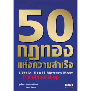 หนังสือบริหาร-50 กฎทองแห่งความสำเร็จ:THE LITTLE STUFF