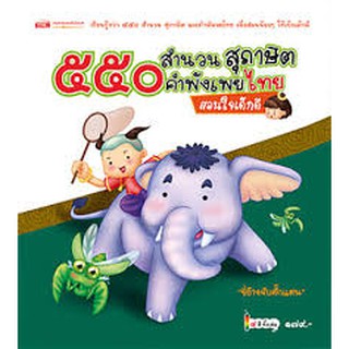 หนังสือเด็ก-๕๕๐ สำนวนสุภาษิต คำพังเพยไทย สอนใจเด็กดี(ปกแข็ง)