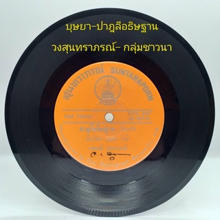 แผ่นเสียง 7 นิ้ว บุษยา วงสุนทราภรณ์ เพลงสุนทราภรณ์ vinyl ร้าน metrorecords