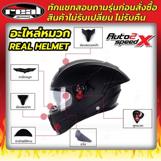 อะไหล่ หมวกกันน็อค Real ทุกรุ่น ทักแชทถามก่อนสั่งซื้อ ไม่รับเปลี่ยนไม่รับคืน