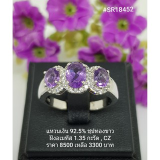 SR18452 : แหวนเงินแท้ 925 ฝัง Amethyst