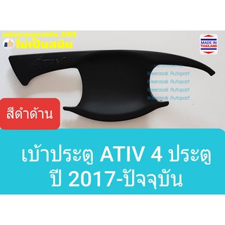 เบ้าประตู Toyota Yaris ATIV โตโยต้า ยาริส เอทีฟ ปี 2017-2021 สีดำด้าน (ใช้เทปกาว 3M) 1 ชุดมี 4 ชิ้น