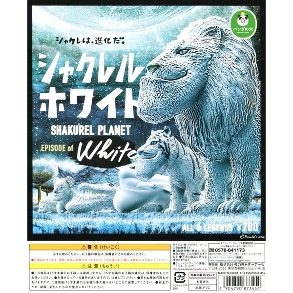 Gashapon Animal Shakurel Planet Episode White - กาชาปอง สัตว์ คางยื่น เม่น จระเข้ เสือ สิงโต ปลาวาฬ