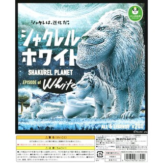 Gashapon Shakurel Planet Episode of White - กาชาปอง สัตว์ คางยื่น เม่น จระเข้ เสือ สิงโต ปลาวาฬ โคอาลา ชากรูเรียว ชุดขาว