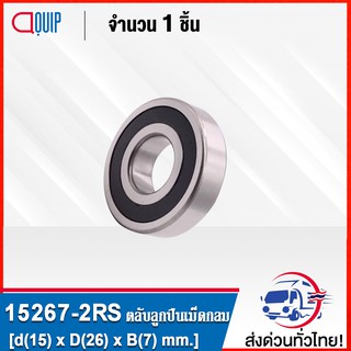 15267-2RS ตลับลูกปืนเม็ดกลม ฝายาง 2 ข้าง 15267 2RS ( DEEP GROOVE BALL BEARINGS 2615VV ) 15267-2RS1