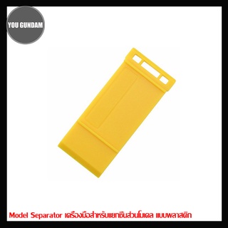 Model Separator เครื่องมือสำหรับแยกชิ้นส่วนโมเดล แบบพลาสติก