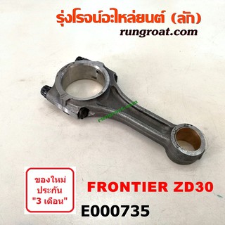 E000735 ก้านสูบ นิสสัน ฟรอนเทีย เออแวน E25 เครื่อง ZD30 3000 NISSAN FRONTIER URVAN E25 3.0