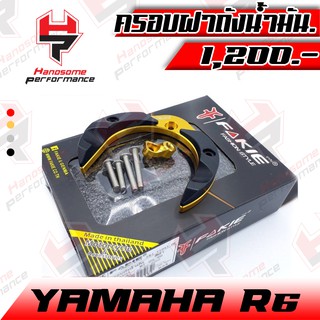 ตัวครอบฝาถังน้ำมัน ครอบฝาถังน้ำมัน ฝาถังน้ำมัน YAMAHA R6 งาน CNC แบรนด์ FAKIE ของแต่ง อะไหล่แต่ง (เก็บเงินปลายทางได้)🌈