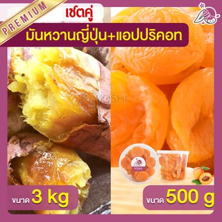 แพ็คคู่ถูกกว่า มันหวานญี่ปุ่น เบนิฮารุกะ 3kg + แอปปริคอท 500g  มันหวานญี่ปุ่นนำเข้า มันหวานญี่ปุ่นเบนนิฮารุกะ มันหนึบ