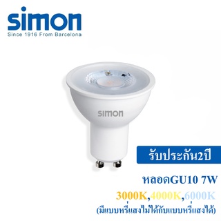 Simon ไฟled  GU10 7Wมีแบบหรี่แสง  เหมาะกับการใช้งาน ที่อยู่อาศัย ห้างสรรพสิ้นค้า  โรงแรม ตกแต่งบ้าน ร้านค้าทั่วไป