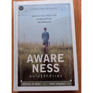 AWARE NESS คนไม่รู้จักตัวเอง