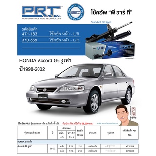 ชุดโช้คอัพ หน้า-หลัง (ยี่ห้อPRT มาตรฐานอเมริกา ประกัน 3 ปี) HONDA Accord G6 งูเห่า ปี1998-2002