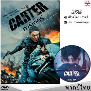 Carter คาร์เตอร์ DVD ดีวีดี (พากย์ไทย/เกาหลี/ซับ) หนังใหม่ หนังดีวีดี