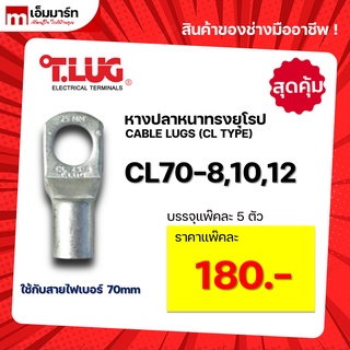 หางปลา ทองเเดง ทรงยุโรป เเบบหนา ทีลักซ์ T.LUG รุ่น  CL70-8