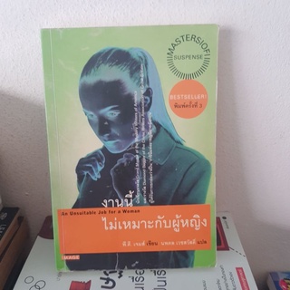 #2201 งานนี้ไม่เหมาะกับผู้หญิง an unsuitable job for women /พี.ดี.เจมส์/นพดล เวชสวัสดิ์ หนังสือมือสอง