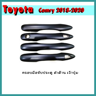 ครอบมือจับประตู Camry 2018-2020 ดำด้าน เว้าปุ่ม