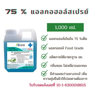 แอลกอฮอล์ ล้างมือ75% แบบ 1000ml. ไอ แคร์ ชนิดเติมฉีดพ่นทั่วไปใช้ล้างมือโดยไม่ต้องใช้น้ำล้างออก ทำความสะอาดฆ่าเชื้อ