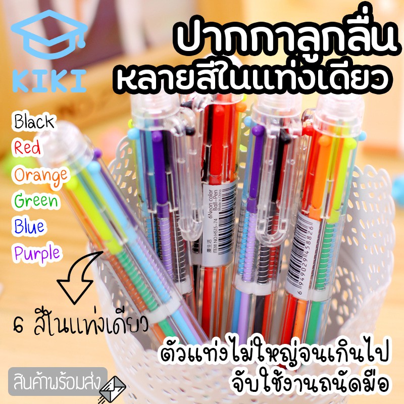 KIKI ปากกาลูกลื่น 6 สี หลายสีในแท่งเดียว หลากสี แบบกด Color Ballpoint Pen