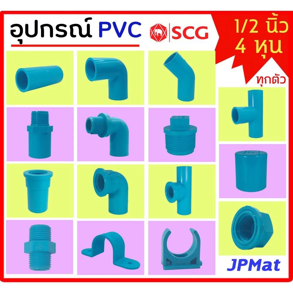 อุปกรณ์ประปา ขนาด 4 หุน 1/2 นิ้ว ตรา SCG มีหลายแบบ ตามรูป ต้องการขนาดอื่นกดเข้าไปดูในร้านได้ครับ