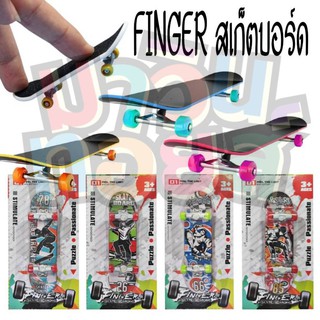 Finger Skateboard สเก็ตบอร์ดนิ้ว Waveboard เลือกแบบไม่ได้ MAWINTOYS