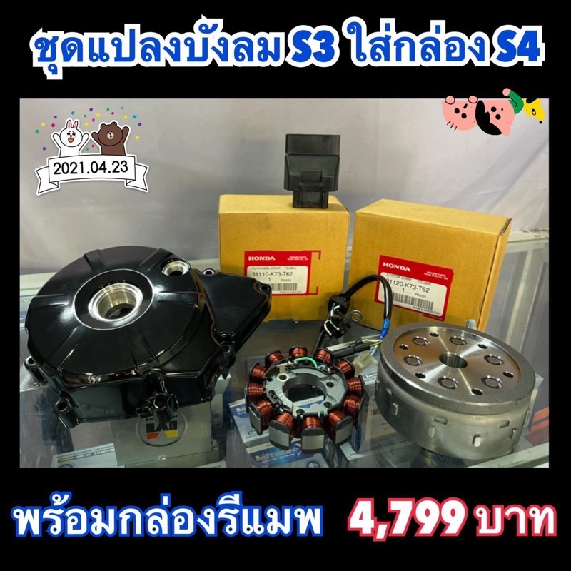 ชุดแปลงไฟเลี้ยวบังลม S3 ใส่กล่อง S4