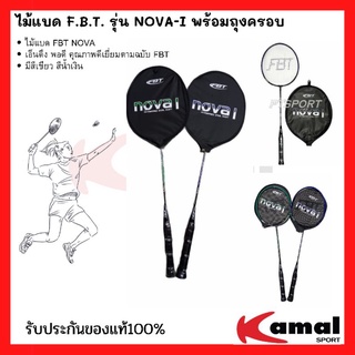 ไม้แบดมินตัน F.B.T. รุ่น NOVA-I พร้อมถุงครอบ