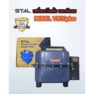 เครื่องแว๊คคั่ม อัดลมเช็ครั่ว 2IN1 ระบบแอร์รถ-บ้าน Vacuum pump/INFLATE Pump (V920 PLUS) VACCUM PUMP เครื่องแว็กคั่มอากาศ