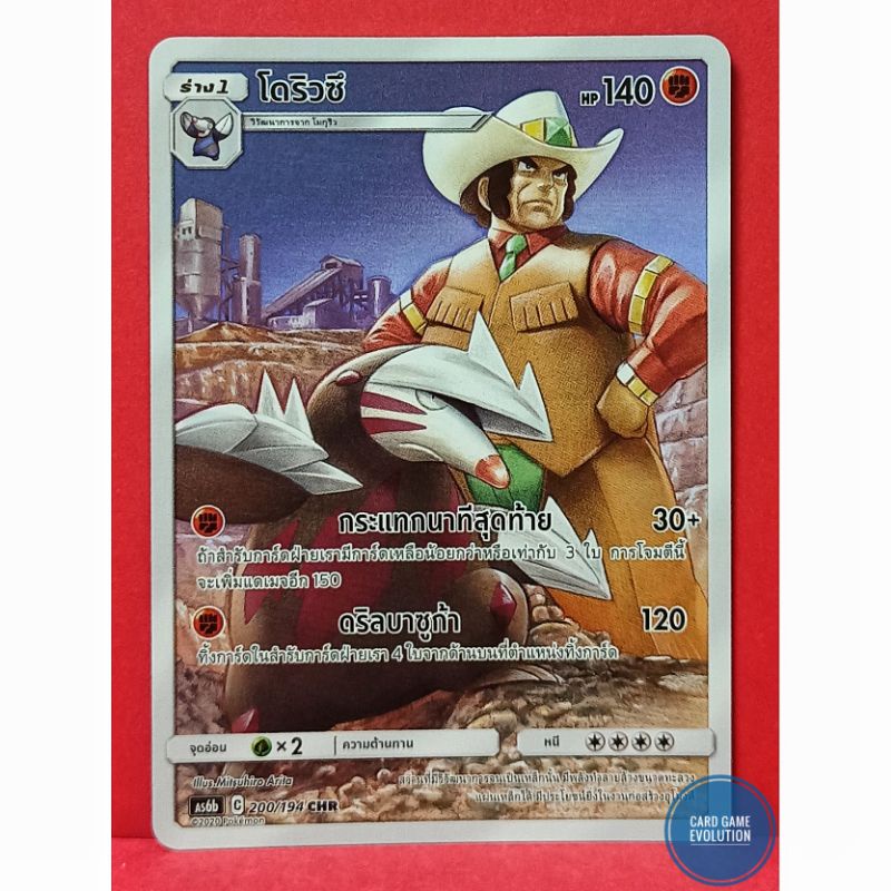 ของแท้ โดริวซึ CHR 200194 การ์ดโปเกมอนภาษาไทย Pokémon Trading Card Game ...