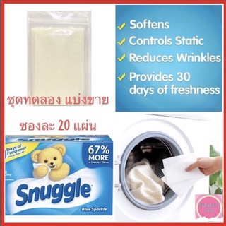 แผ่นอบผ้า แผ่นน้ำยาปรับผ้านุ่ม แผ่นอบผ้าหอม สำหรับเครื่องอบผ้า Snuggle Original Blue Sparkle Dryer Sheets นำเข้าจาก USA