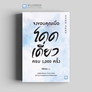 จงขอบคุณเมื่อโดดเดี่ยว ครบ 1,000 ครั้ง วีเลิร์น welearn