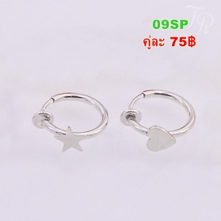 ต่างหูหนีบแบบสปริง 09SP พร้อมส่ง