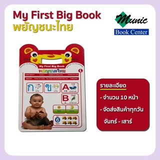 พร้อมส่ง!! My First Big Book พยัญชนะไทย