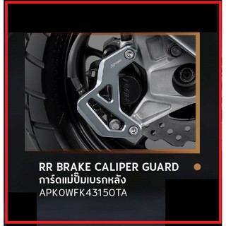 การ์ดแม่ปั๊มเบรกหลัง สำหรับรถมอเตอร์ไซต์รุ่น ADV150 RR BRAKE CALIPER GUARD อะไหล่แต่ง HONDA H2C แท้ 100%