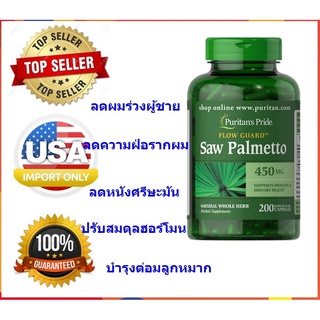 ลดผมร่วงผู้ชาย Puritans pride Saw Palmetto 450 mg 200 แคปซูล